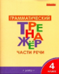 ТР Грамматический тренажёр. Части речи. 4 кл. (ФГОС) /Чурсина.