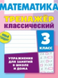 Ульянов. Математика. Тренажёр классический. 3 кл. Упражнения для занятий в школе и дома. Новый станд