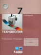 Жданов. Технология 7кл. Рабочая тетрадь