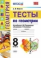 Фарков. УМК. Тесты по геометрии 8кл. Погорелов