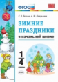 УМК Зимние праздники в начальной школе. 1-4 кл. / Балина.