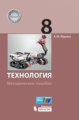Жданов. Технология 8кл. Методическое пособие