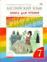 Афанасьева. Английский язык 7кл. Rainbow English. Книга для чтения