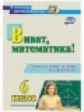 Кордина Виват, математика! 6 кл.Занимательные задания и упражнения. (ФГОС).