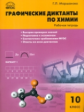 РТ Химия. Графические диктанты по химии. 10 кл. Рабочая тетрадь (ФГОС) /Маршанова.