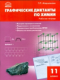 РТ Химия. Графические диктанты по химии. 11 кл. Рабочая тетрадь (ФГОС) /Маршанова.