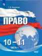 Кашанина. Право 10-11кл. Базовый уровень. Учебное пособие в 2ч.Ч.1