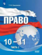 Кашанина. Право 10-11кл. Базовый уровень. Учебное пособие в 2ч.Ч.2