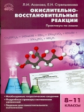 СЗ Химия. Окислительно-восстановительные реакции. Практикум по химии 8-11 кл. (ФГОС) /Асанова.