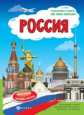 Мойсик. Россия: книжка-плакат