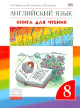 Афанасьева. Английский язык 8кл. Rainbow English. Книга для чтения