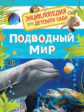 Подводный мир. Энциклопедия для детского сада.