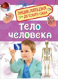 Тело человека. Энциклопедия для детского сада.
