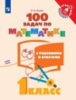 Рыдзе. Математика 1кл. 100 задач по маткматике с решениями и ответами