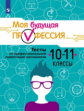 Серебряков. Моя будущая профессия 10-11кл. Тесты по профессиональной ориентации школьников