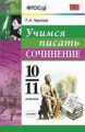 Чернова. УМК. Учимся писать сочинение 10-11кл.