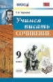 Чернова. УМК. Учимся писать сочинение 9кл.