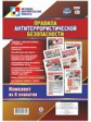 КПЛ Комплект плакатов "Правила антитеррористической безопасности". 8 плакатов. (ФГОС).