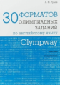 Гулов. Olympway. 30 форматов олимпиадных заданий по английскому языку. Лексика. Грамматика.