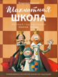 ШШ Шахматная школа. Первый год обучения. Рабочая тетрадь. 6+ /Барский.