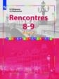Селиванова. Французский язык 8-9кл. Rencontres. Сборник упражнений