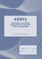 Книга регистрации выданных документов об основном общем образовании /КЖ-985