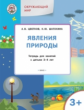 УМ Окружающий мир. Явления природы. 3+ /Цветков.