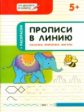 ПДШ Прописи в линию. палочки, крючочки, фигуры. 5+ (ФГОС) /Пчёлкина.