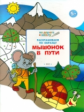 ПДШ Раскрашиваем по образу. Мышонок в пути. 5+ (ФГОС) /Мёдов.