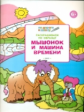 ПДШ Раскрашиваем по образу. Мышонок и машина времени. 5+ (ФГОС) /Мёдов.