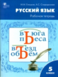 РТ Рабочая тетрадь по русскому языку 5 кл. к УМК Ладыженской. /Елецкая.