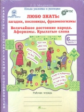 Мищенкова. Любо знать. Загадки, пословицы, фразеологизмы. Р/т 6 кл. В 2-х ч. + РМ. (ФГОС)