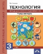 Рагозина. Технология 3кл. Город мастеров. Тетрадь для внеурочной деятельности