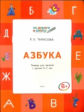 Тарасова. ПДШ Азбука. Учебник-тетрадь для детей 5-7 лет. (ФГОС)