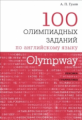 Гулов. Olympway. 100 олимпиадных заданий по английскому языку. Лексика. Грамматика.