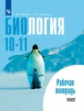 Саблина. Биология. 10-11 кл. Рабочая тетрадь. Базовый уровень.