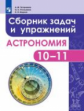 Татарников. Астрономия 10-1кл. Базовый уровень. Сборник задач и упражнений