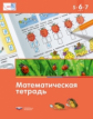 Математика в детском саду. 5-7 лет. Математическая тетрадь. мате:плюс (ФГОС) /Вершинина