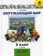 Плешаков. Окружающий мир. Мир вокруг нас 3 кл. В 2-х ч. Часть 2.