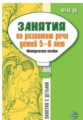 Соломатина. Занятия по развитию речи детей 5-6 лет. Мет. пос.