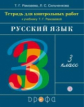 Рамзаева. Русский язык 3кл. Тетрадь для контрольных работ