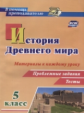 Савкин. История Древнего мира. 5 класс. Материалы к каждому уроку. Проблемные  задания. Тесты. (ФГОС