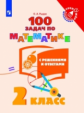 Рыдзе. Математика 2кл. 100 задач по маткматике с решениями и ответами