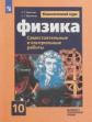 Ерюткин. Физика 10кл. Базовый и углубленный уровни. Самостоятельные и контрольные работы