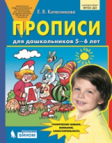 Колесникова. Прописи для дошкольников 5-6 лет