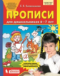 Колесникова. Прописи для дошкольников 6-7 лет