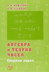 Алгебра и теория чисел. Сборник задач для математических школ. / Алфутова, Устинов.