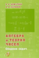 Алгебра и теория чисел. Сборник задач для математических школ. / Алфутова, Устинов.