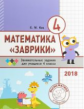 Кац. Математика "Заврики". 4 класс. Сборник занимательных заданий для учащихся.