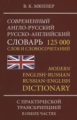 Современный англо-русский, русско-английский словарь с практической транскрипцией. 125 000 слов и сл